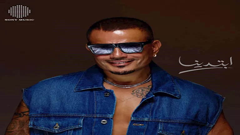 عمرو دياب يكشف كواليس تعاونه مع عمرو مصطفى في “ابتدينا”