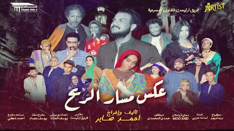 7 و8 يونيو.. عرض مسرحية “عكس مسار الريح” في عيد الأضحى