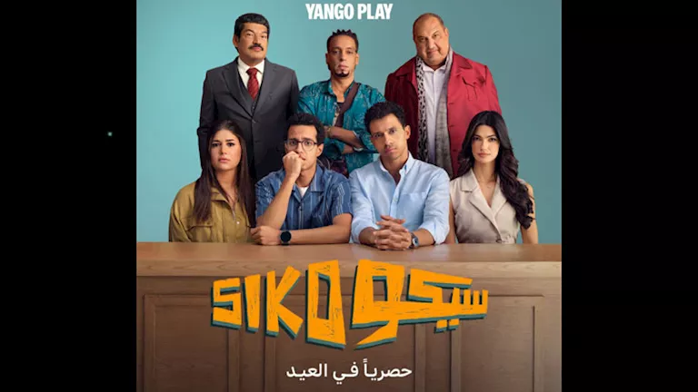 “سيكو سيكو” يُعرض حصريًا على “يانغو بلاي” في عيد الأضحى