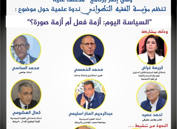 اكاديميون يناقشون أزمة السياسة والسياسي في لقاء بالرباط