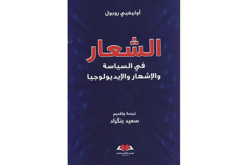 بنكراد يقدم “شعار روبول” بالعربية