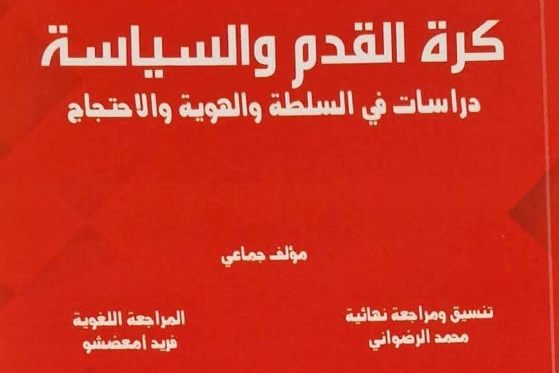 كتاب يعالج علاقة كرة القدم بالسياسة