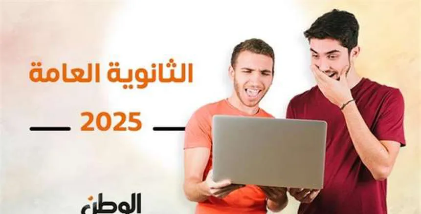 رابط سريع نتيجة الثانوية العامة 2025 بالدرجات والمواد