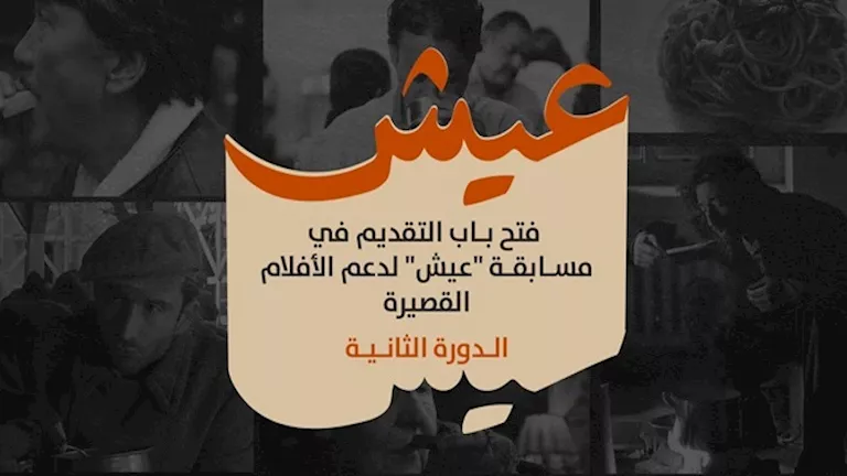 “الجونة السينمائي” يعلن إطلاق مسابقة “عيش” للأفلام القصيرة