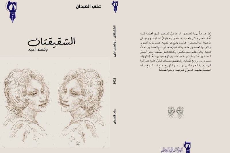 “الشقيقتان” .. مجموعة قصصية تثري السرد العربي بالتشويق والفلسفة