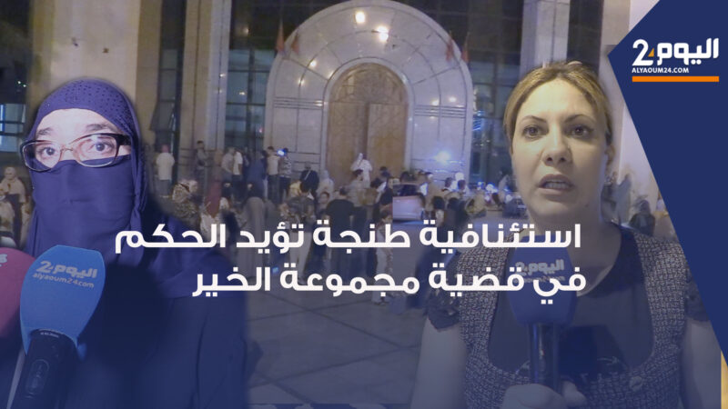 استئنافية طنجة تؤيد الحكم الابتدائي الصادر في حق المتهمين في قضية » مجموعة الخير « + فيديو +