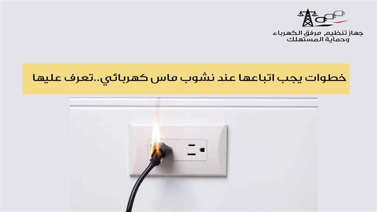 بعد احتراق شقة عروسين.. 5 خطوات لتجنب حوادث الماس الكهربائي