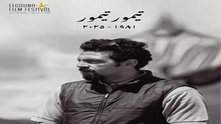 “الجونة السينمائي” ينعى مدير التصوير تيمور تيمور