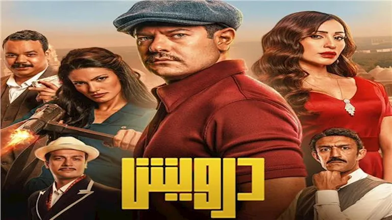 إيرادات الأربعاء.. “درويش” الأول و”ضي” في المركز الخامس