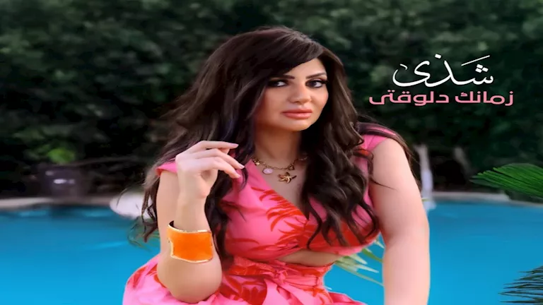 “روتانا” تطرح أغنية “زمانك دلوقتي”.. أولى أغاني ألبوم شذى – فيديو