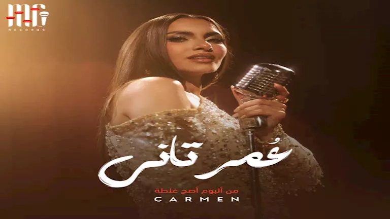 اليوم.. كارمن سليمان تطرح أغنيتها الجديدة “عُمر تاني”