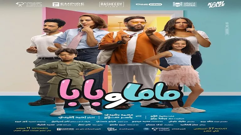 إيرادات الخميس.. “ماما وبابا” الثالث و”روكي الغلابة” في المركز الرابع