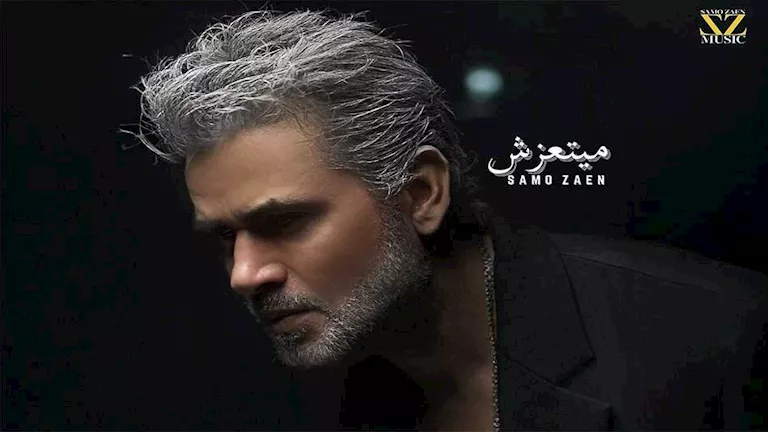 سامو زين يطرح أغنية “ميتعزش”