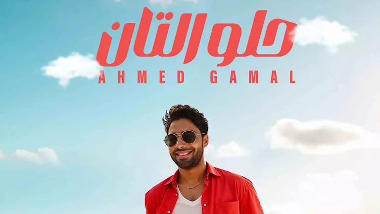 أحمد جمال يطرح أحدث أغانيه بعنوان “حلو التان”
