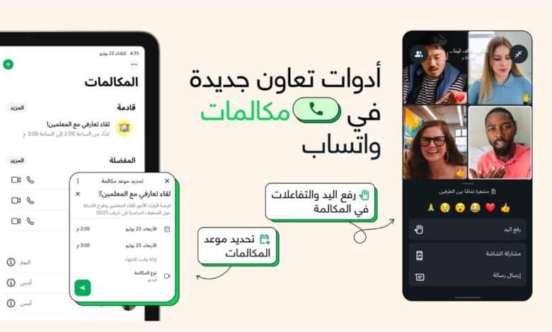 واتساب يطرح ميزة جدولة المكالمات الجماعية 