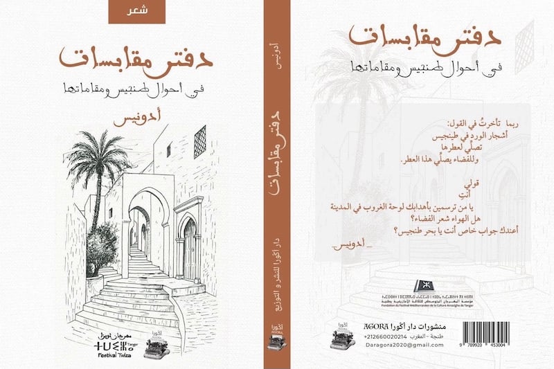 أشعار أدونيس تقدم “أحوال طنجيس”