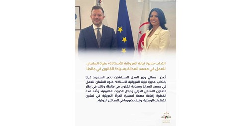 انتداب مديرة نيابة الفراونية منوة العثمان لمعهد العدالة وسيادة القانون في مالطا