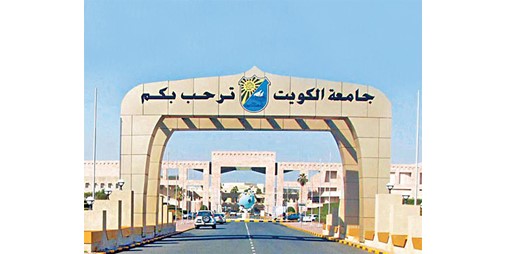 جامعة الكويت تستقبل غدا 43843 طالبا وطالبة منهم 6596 مستجدا