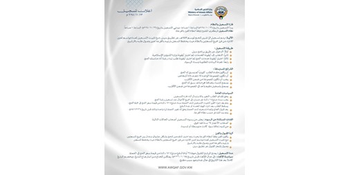 الشؤون الإسلامية 5 شروط للتسجيل في موسم الحج المقبل