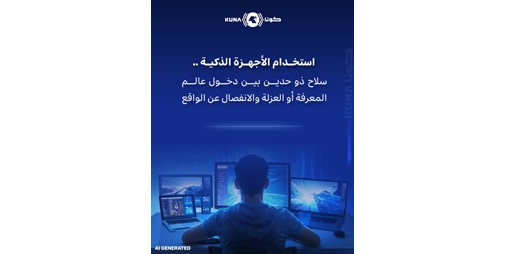 الأجهزة الذكية بوابة لدخول عالم المعرفة والتطور أم طريق نحو العزلة والانفصال عن الواقع؟!