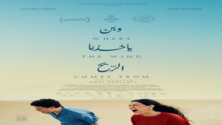 قبل عرضه بمهرجان الجونة السينمائي.. طرح “بوستر” فيلم “وين ياخذنا الريح