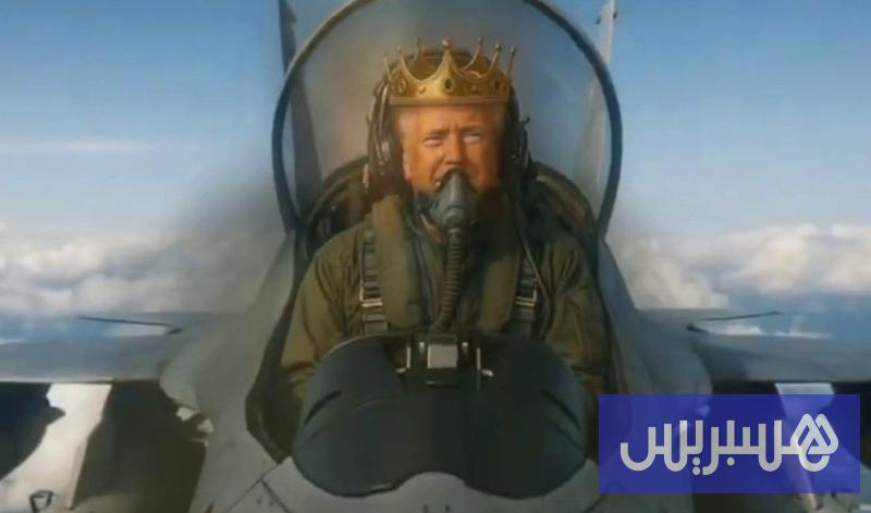 ترامب يرد على الاحتجاجات بنشر مقاطع بالذكاء الاصطناعي تظهره كملك