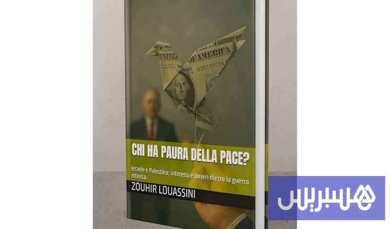 “مَن يخاف مِن السلام؟”.. الواسيني يفكك صناعة الخوف واقتصاد الحرب
