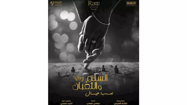 طرح بوستر فيلم “السلم والثعبان 2” استعدادا لعرضه بالسينمات
