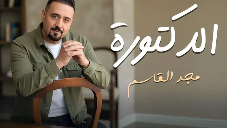 مجد القاسم يطرح أغنية “الدكتورة” على “يوتيوب”