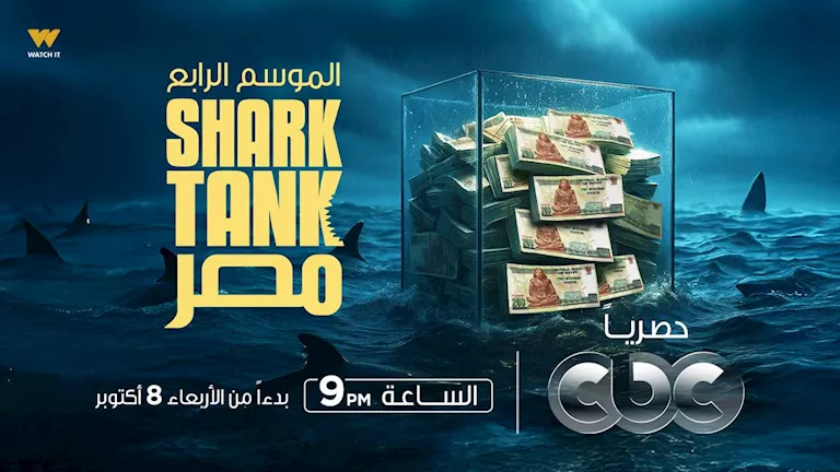 اليوم.. انطلاق الموسم الرابع من “Shark Tank Egypt” على CBC وWatch it