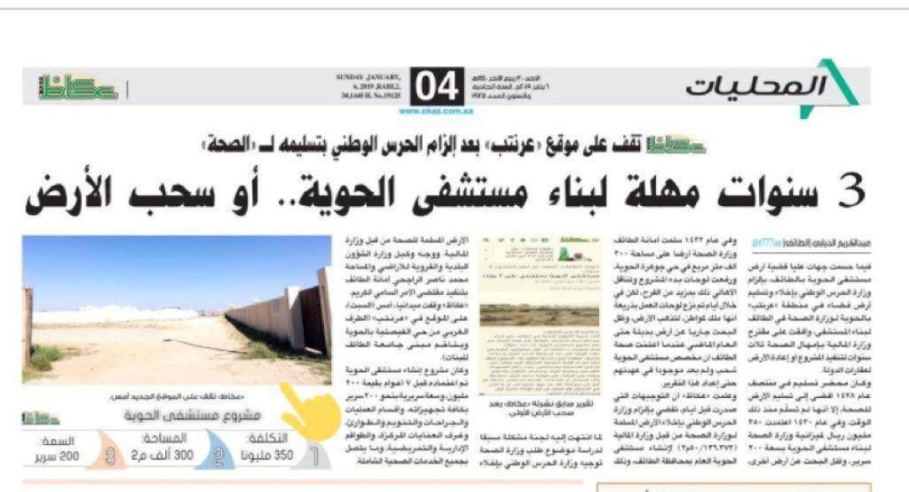 بعد 15 عاماً من اعتماده..
«الصحة» لـ «عكاظ»: دراسة احتياج الحوية للمستشفى