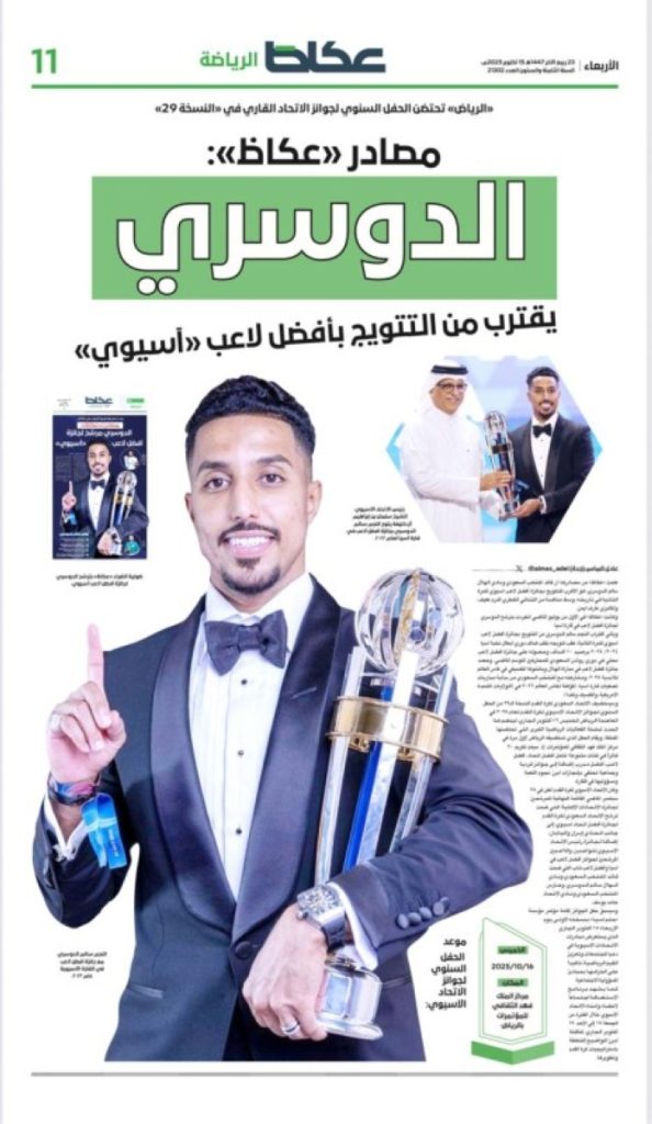 كما انفردت «عكاظ»: للمرة الثانية.. تاج آسيا لا يليق إلا بـ«سالم»