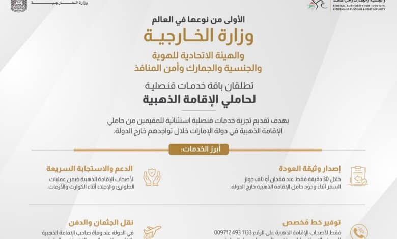 جيتكس جلوبال 2025.. إطلاق خدمات قنصلية غير مسبوقة لحاملي الإقامة الذهبية