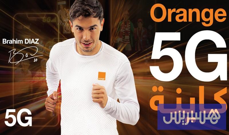 الجيل الخامس لأورنج في متناول الجميع