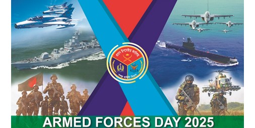 يوم القوات المسلحة تاريخ يحمل مكانة راسخة في الوجدان الوطني البنغلاديشي