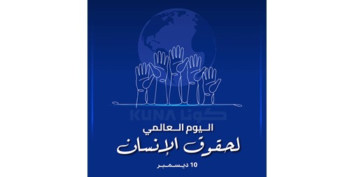 في اليوم العالمي لحقوق الإنسان جهود الكويت بارزة في تعزيز الحقوق وترسيخ مبادئ العدالة والإنصاف