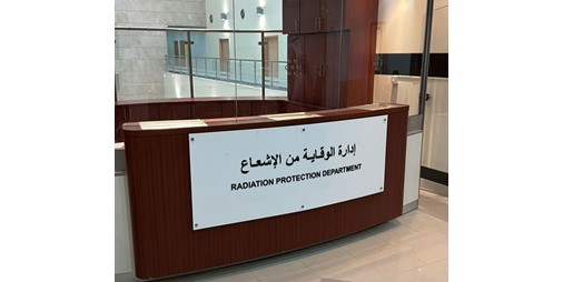 افتتاح مقر رئيسي لإدارة الوقاية من الإشعاع وبدء تقديم خدماتها للمراجعين