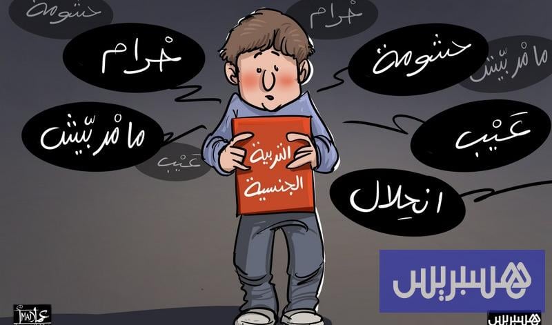 اليوم العالمي للسيدا يُطلق دعوات لإدماج التربية الجنسية في المناهج التعليمية