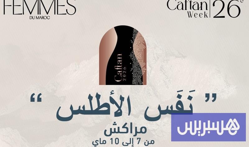 نَفَسُ الأطلس” يُنعش “أسبوع القفطان