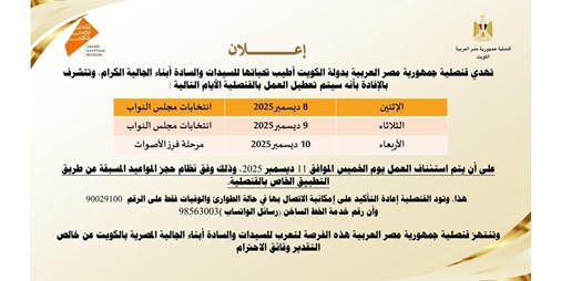 القنصلية المصرية تعطل أعمالها على مدى 3 أيام ابتداء من 8 حتى 10 الجاري