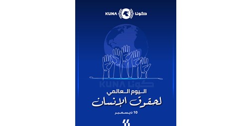 الكويت في اليوم العالمي لحقوق الإنسان تاريخ من الالتزام الحقوقي بالقيم الضامنة للحريات