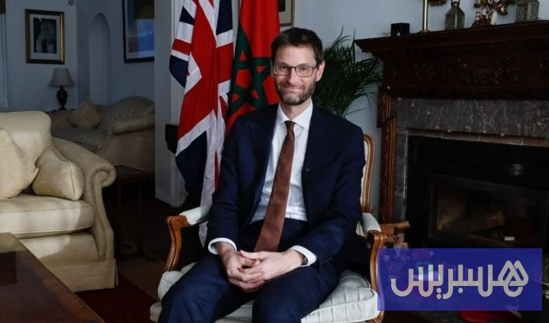 سفير بريطانيا: مرحلة جديدة تعيد رسم ملامح الشراكة بين الرباط ولندن