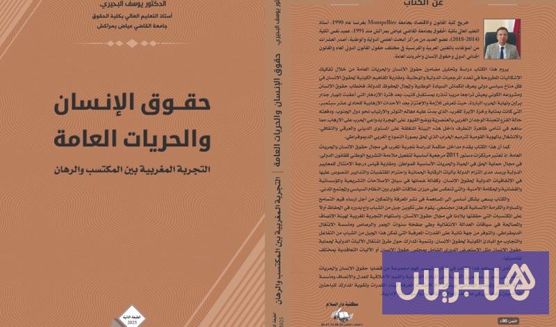 مؤلف جديد يقَيم المغرب الحقوقي