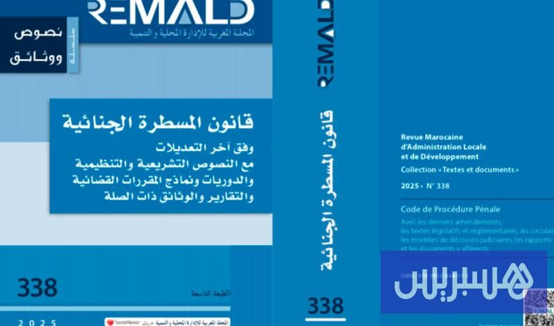 “ريمالد” تبرز جديد المسطرة الجنائية