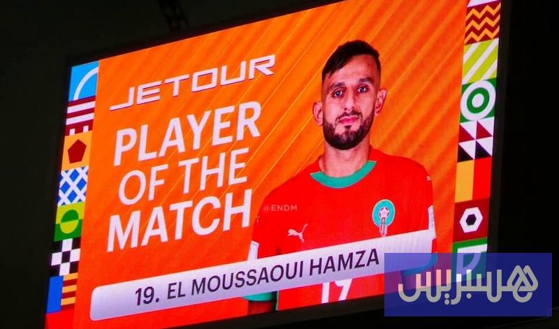 الموساوي رجل مباراة المغرب والإمارات