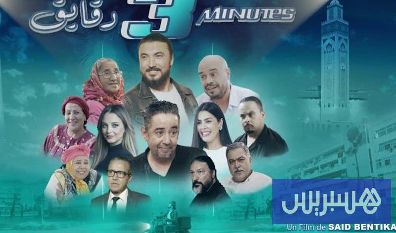 القاعات السينمائية تعرض “3 دقائق”