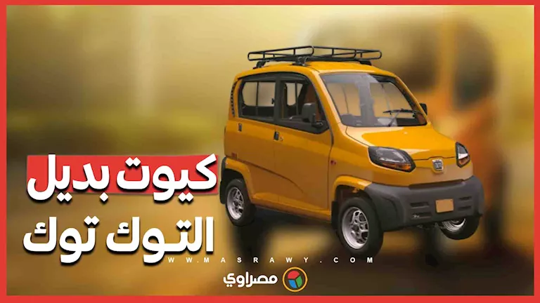 خبير: إحلال “بجاج كيوت” بـ”التوك توك” قد يستغرق 15 عامًا لهذا السبب