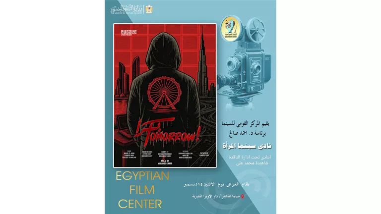 عرض فيلم “بُكرا “ في نادي سينما المرأة… عندما يتقاطع الماضي مع الغد