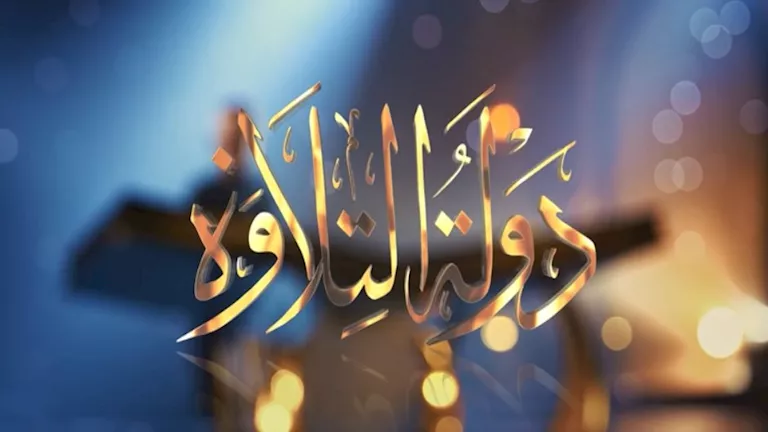 جديد “دولة التلاوة”.. موعد حلقة اليوم وأسماء المتسابقين ونظام الخروج