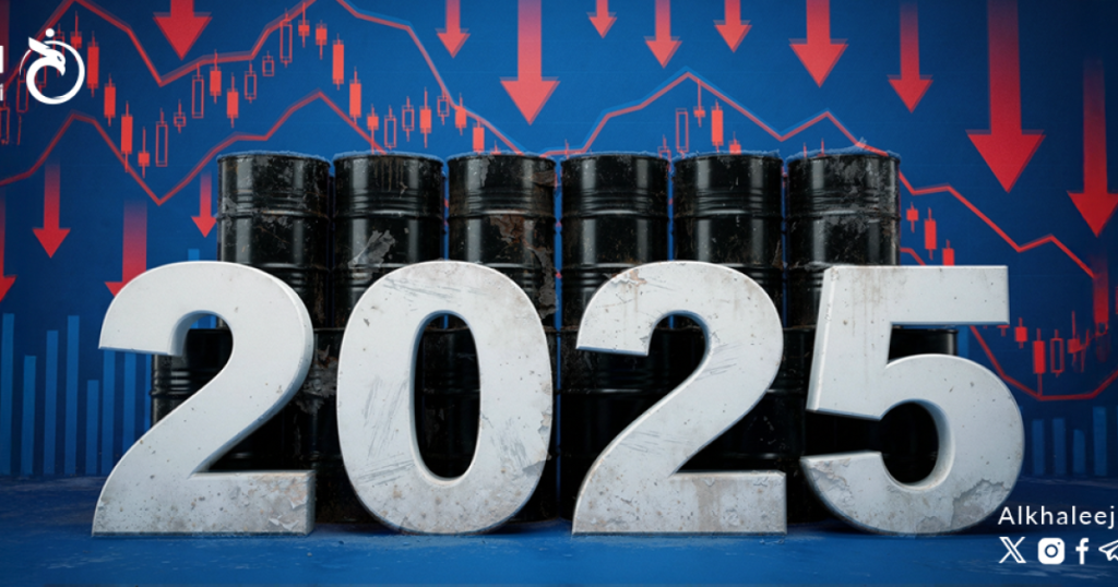 2025 عام الخسائر الثقيلة.. قراءة في سوق النفط بعامه الجديد